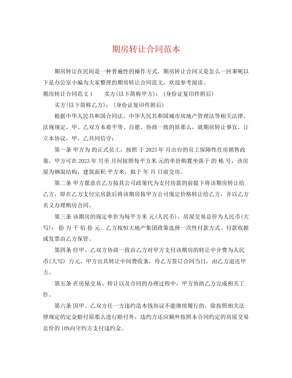 2023年期房转让合同范本.docx_第1页