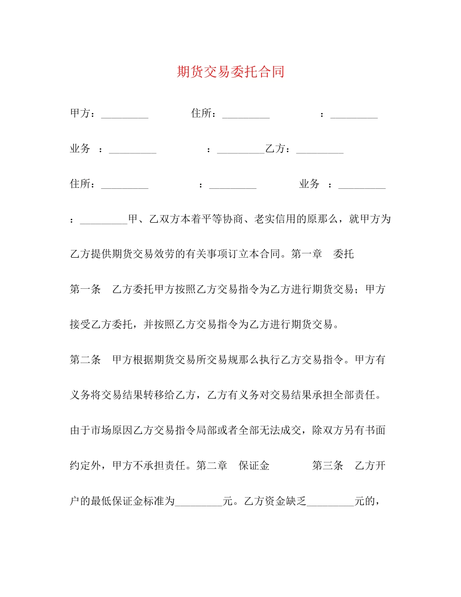 2023年期货交易委托合同.docx_第1页