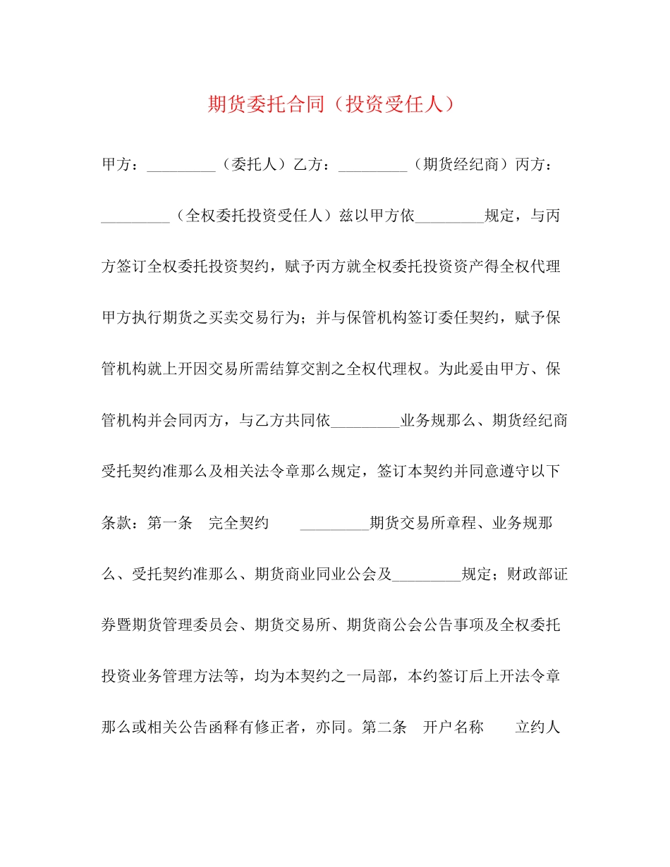 2023年期货委托合同投资受任人.docx_第1页