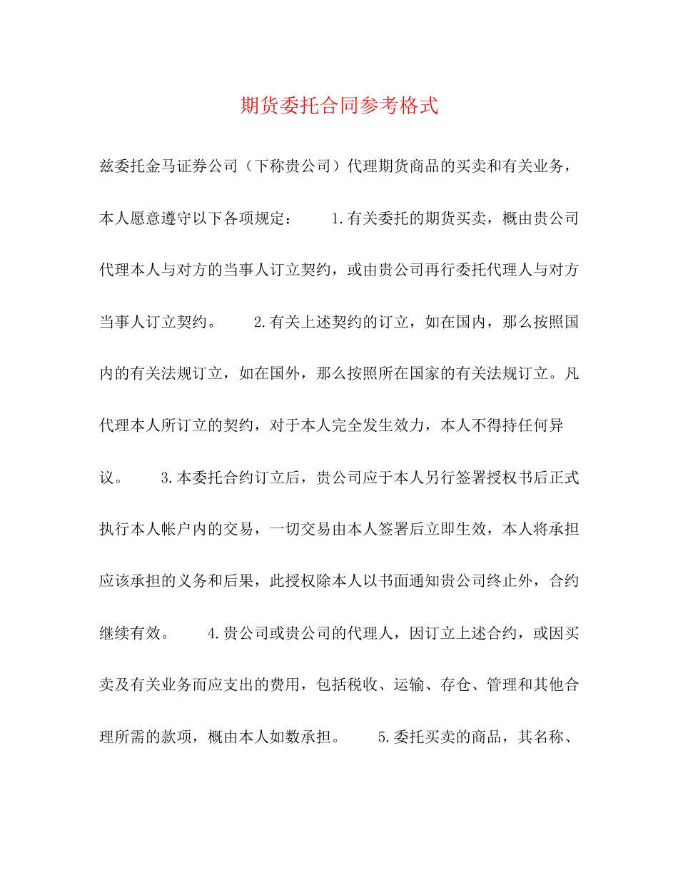 2023年期货委托合同参考格式2.docx_第1页