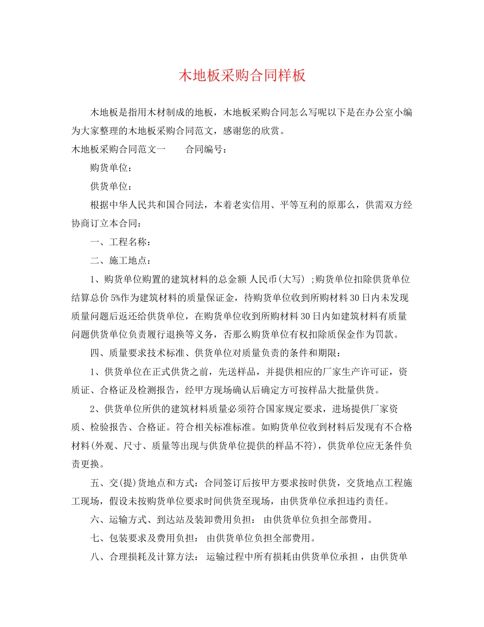 2023年木地板采购合同样板.docx_第1页