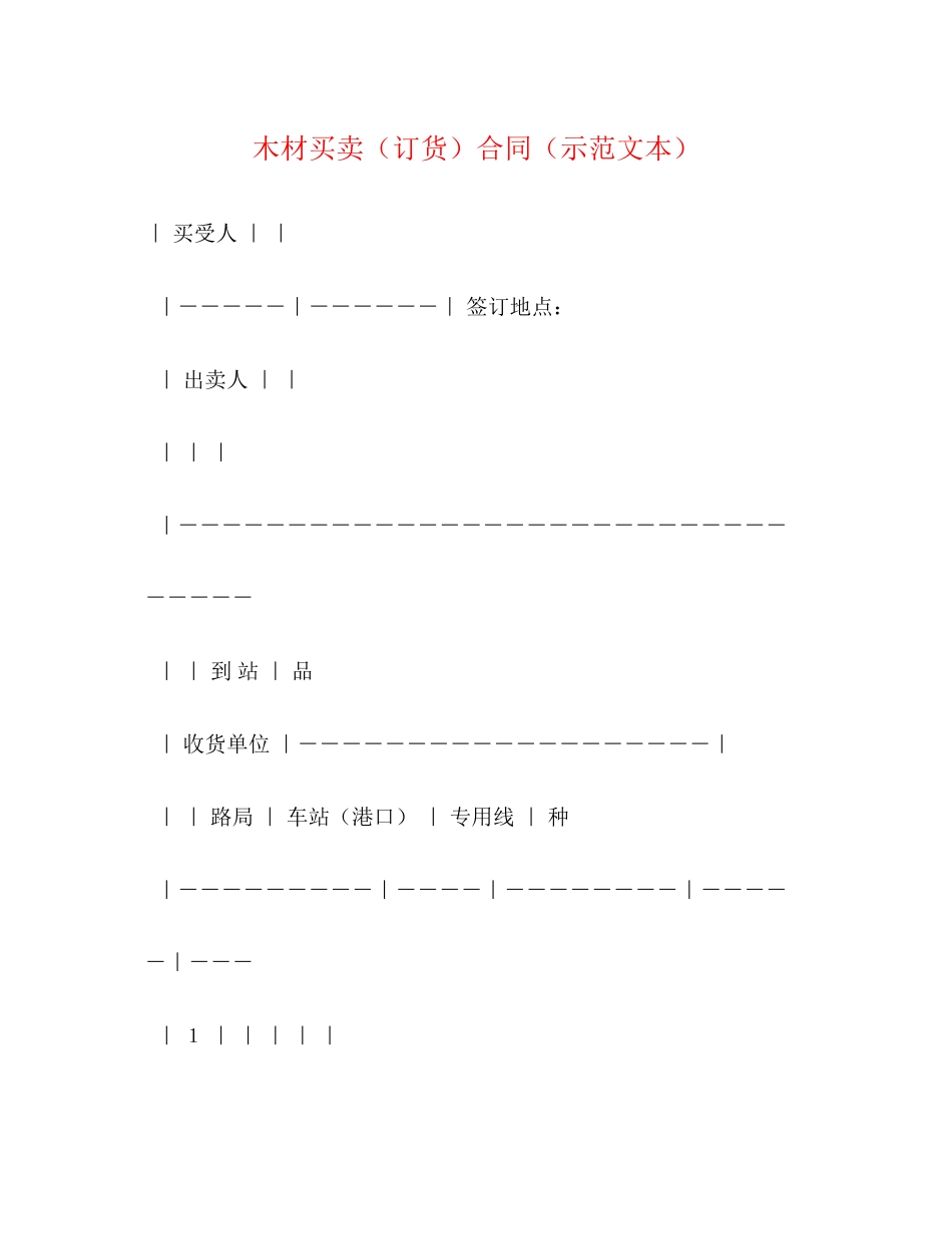 2023年木材买卖订货合同示范文本.docx_第1页