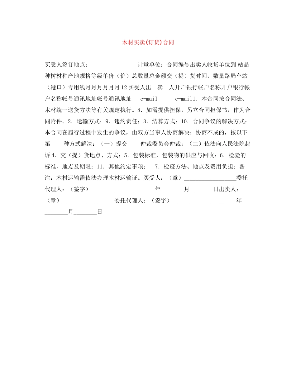 2023年木材买卖订货合同.docx_第1页