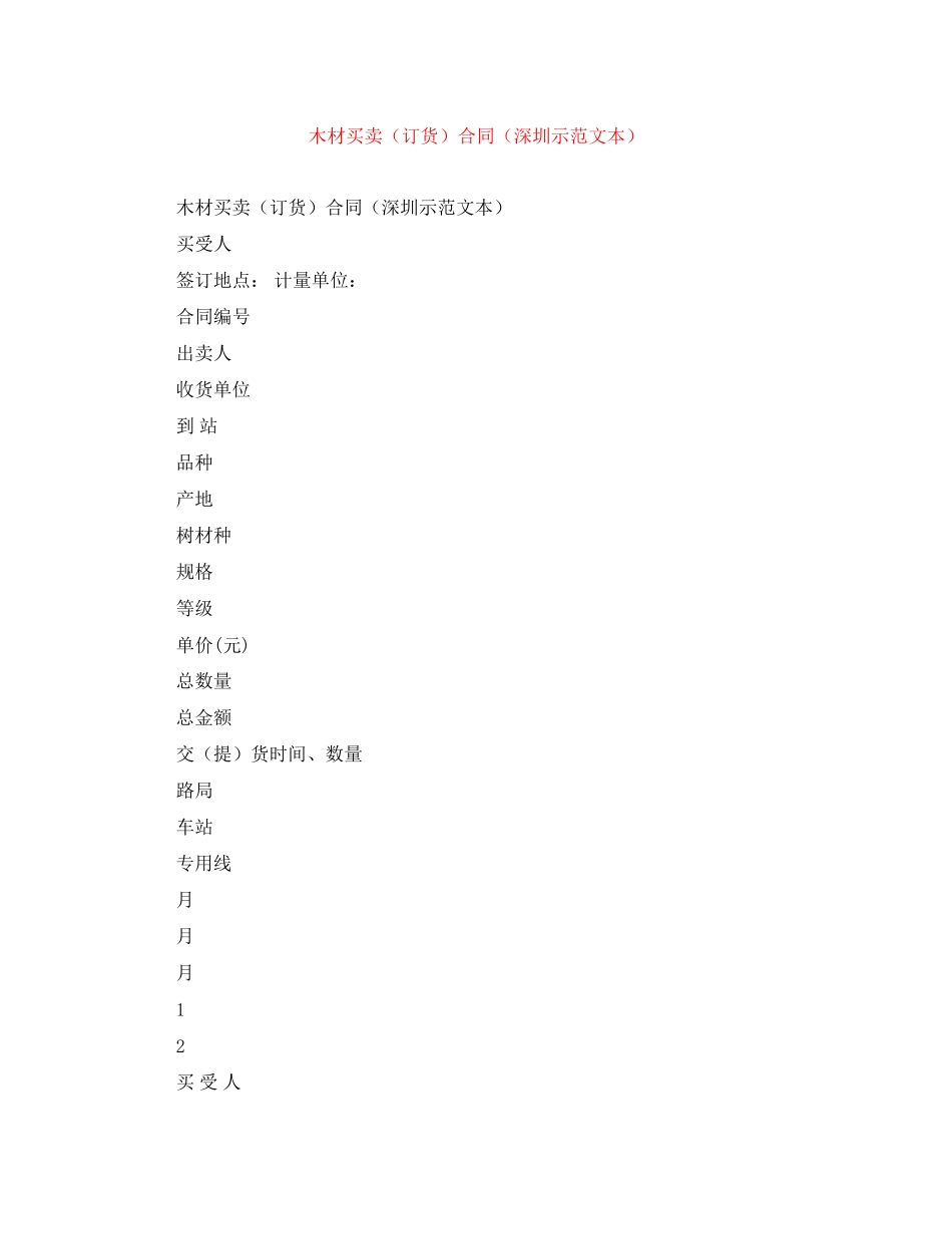 2023年木材买卖订货合同深圳示范文本.docx_第1页