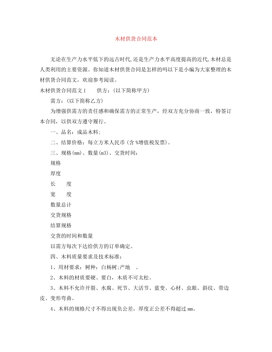 2023年木材供货合同范本.docx_第1页