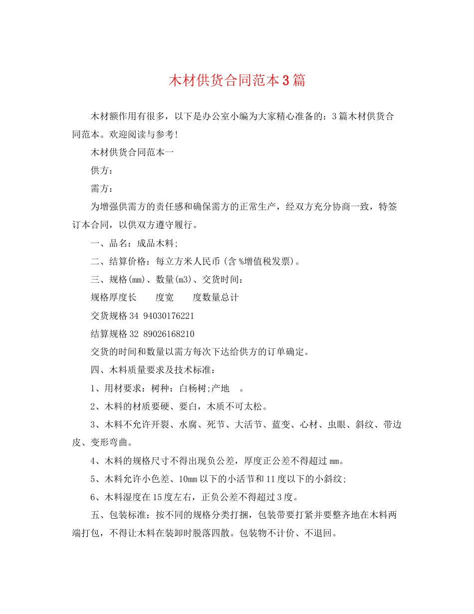 2023年木材供货合同范本3篇.docx_第1页