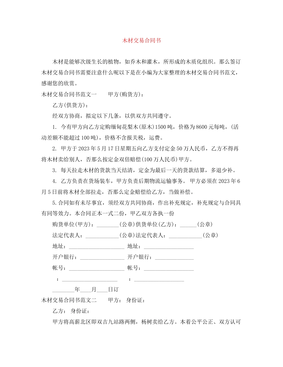 2023年木材交易合同书.docx_第1页