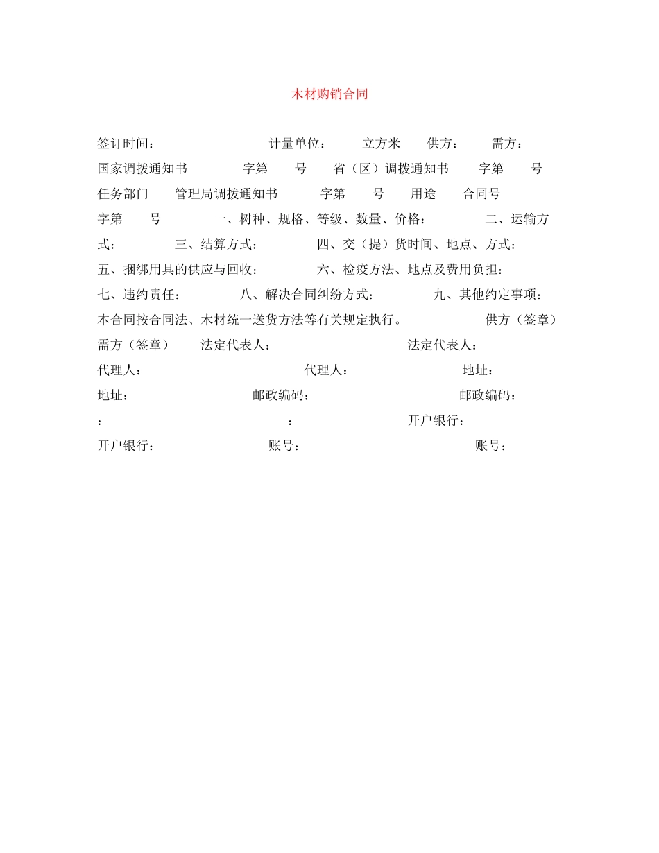 2023年木材购销合同.docx_第1页