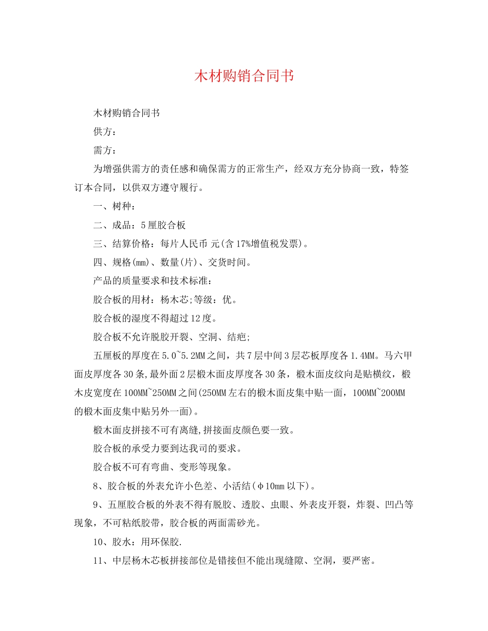 2023年木材购销合同书.docx_第1页