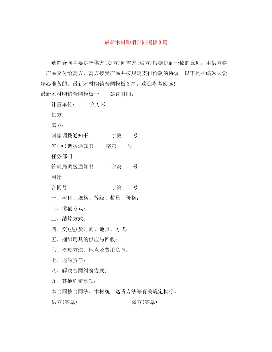 2023年木材购销合同模板3篇.docx_第1页