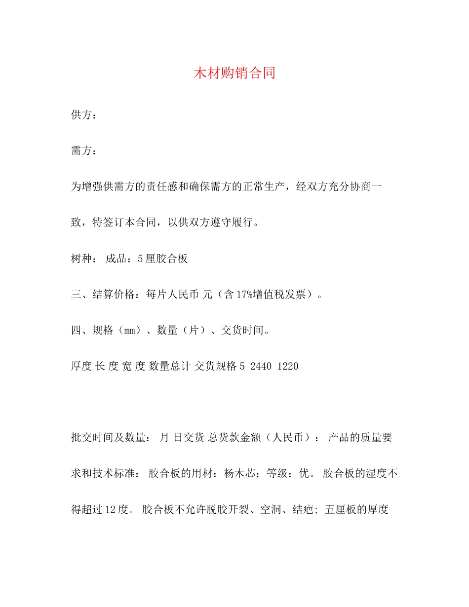 2023年木材购销合同2.docx_第1页