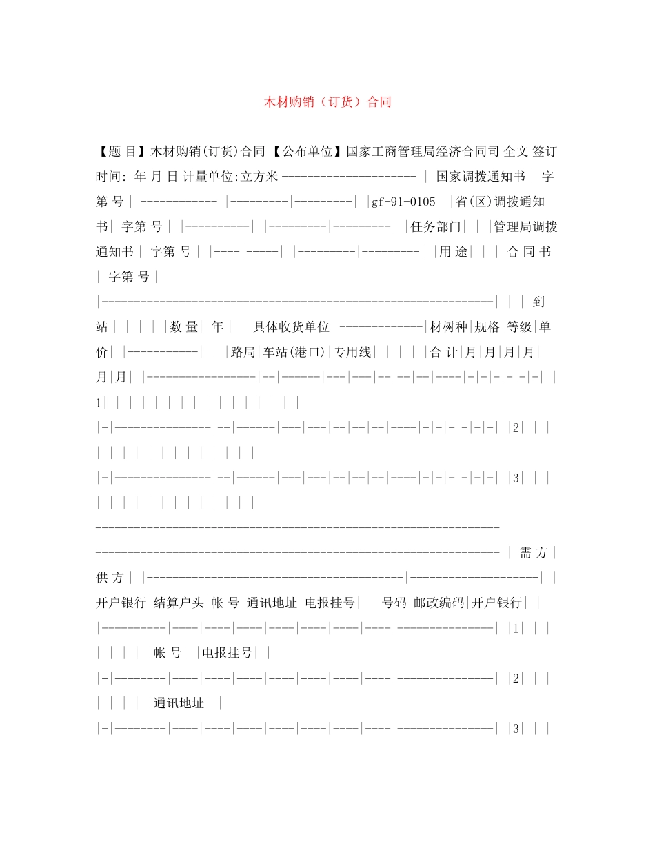 2023年木材购销订货合同.docx_第1页