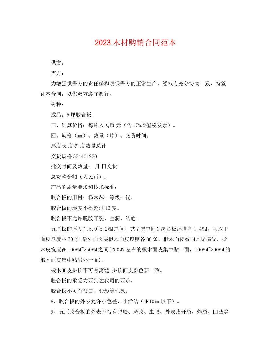 2023年木材购销合同范本.docx_第1页