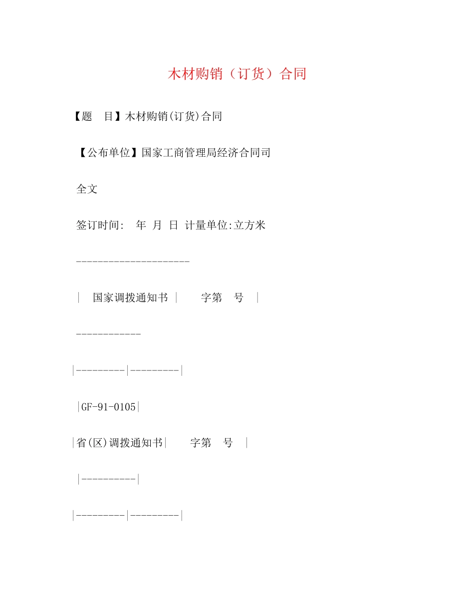 2023年木材购销订货合同22.docx_第1页