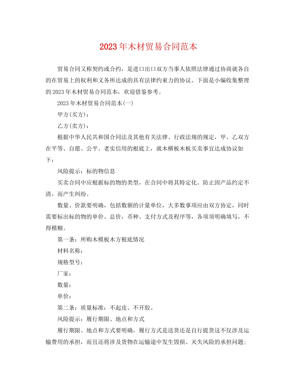 2023年木材贸易合同范本.docx_第1页