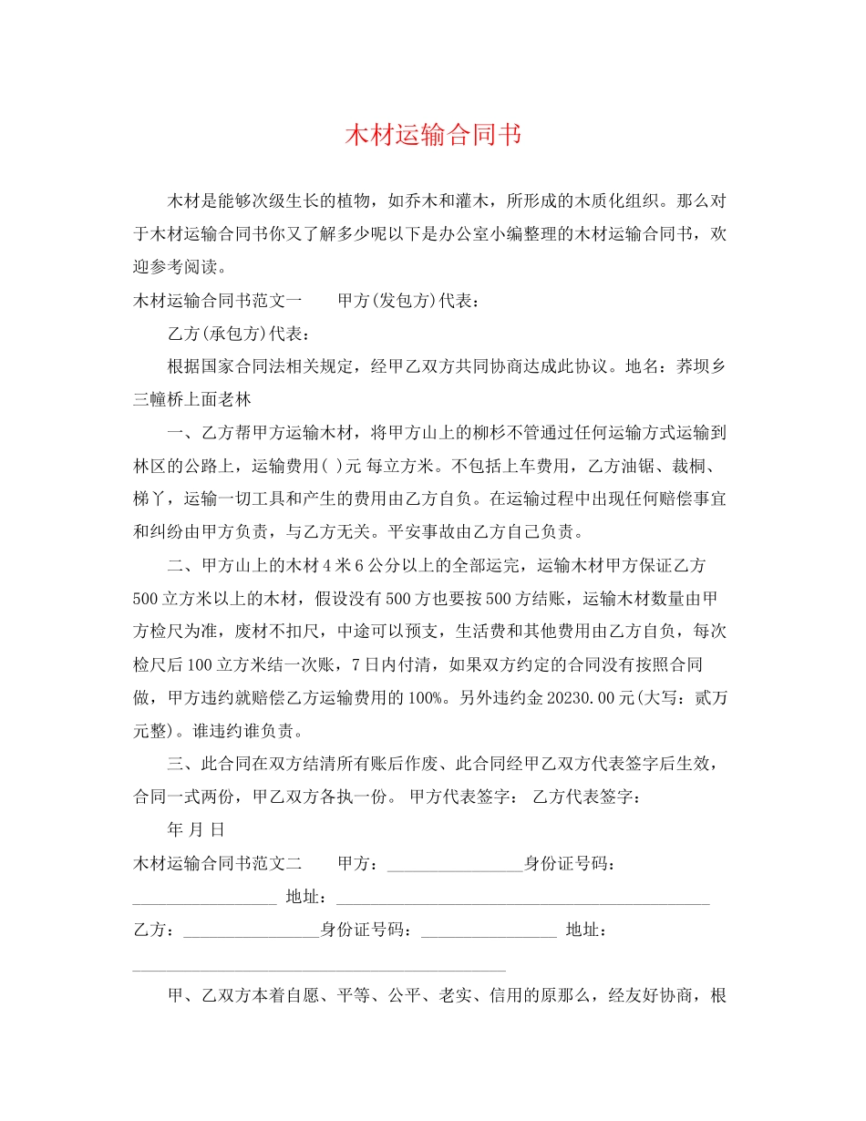 2023年木材运输合同书.docx_第1页