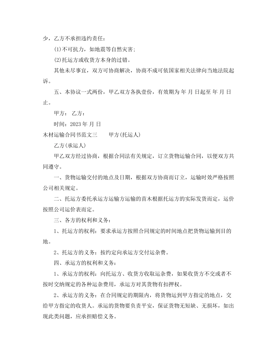 2023年木材运输合同书.docx_第3页