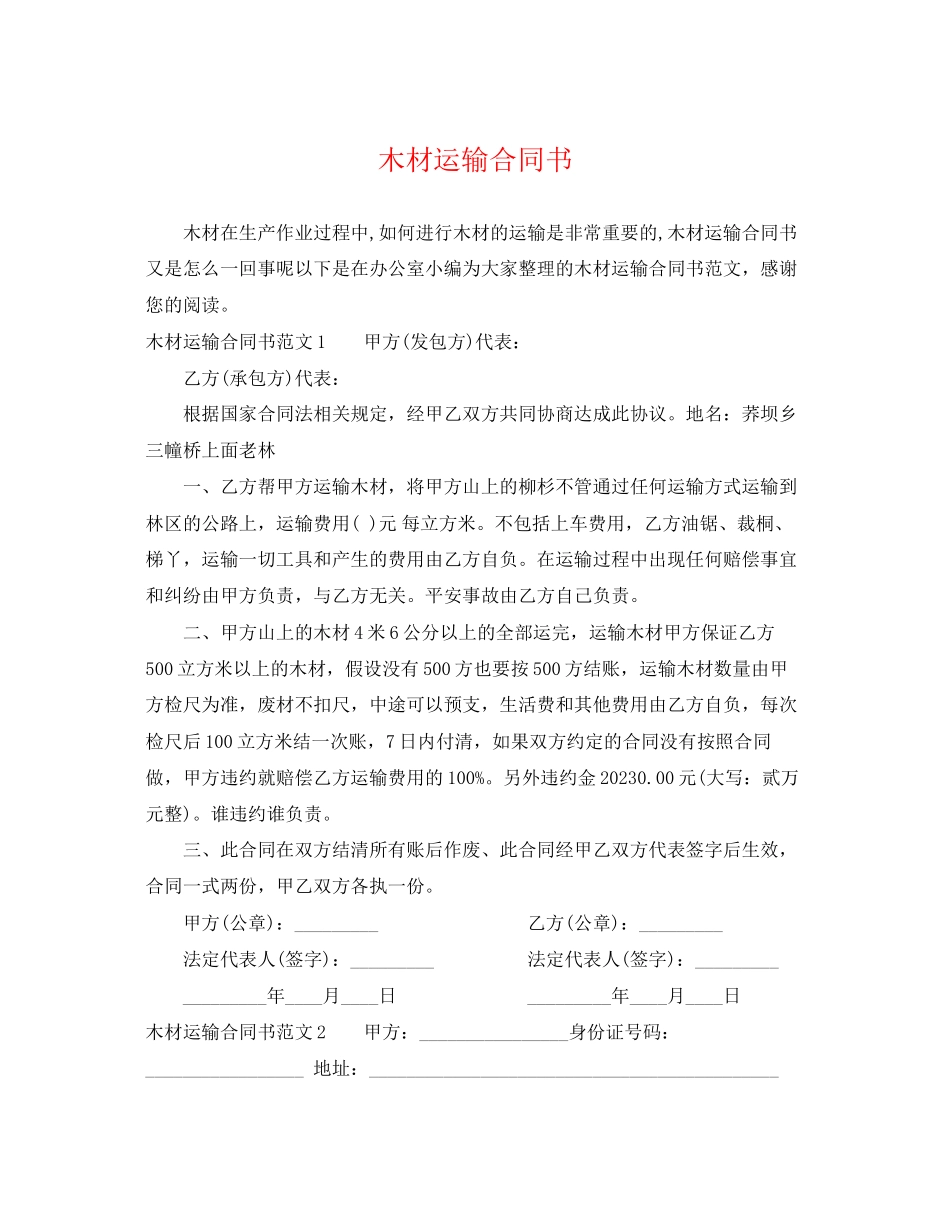 2023年木材运输合同书2.docx_第1页