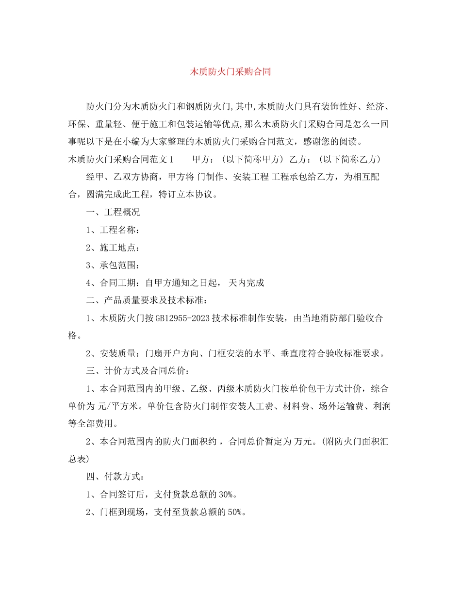 2023年木质防火门采购合同.docx_第1页