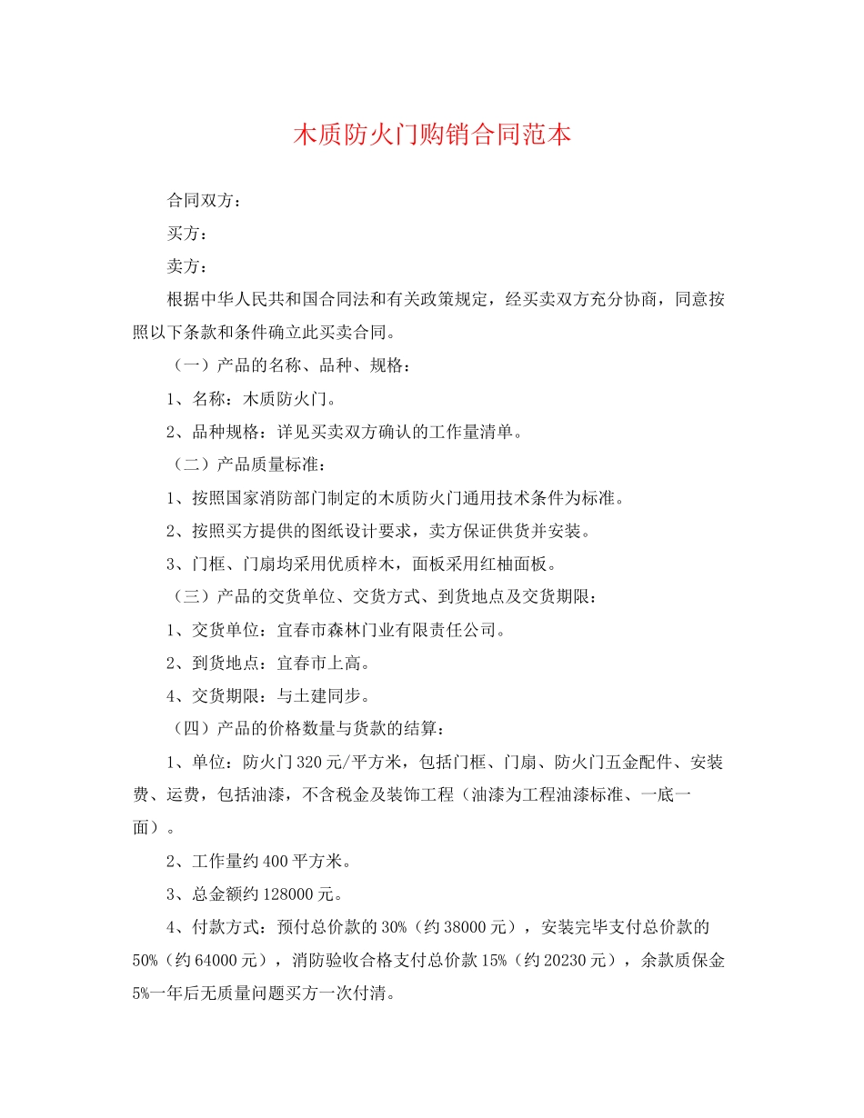 2023年木质防火门购销合同范本.docx_第1页