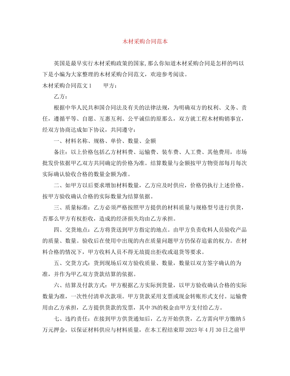 2023年木材采购合同范本.docx_第1页