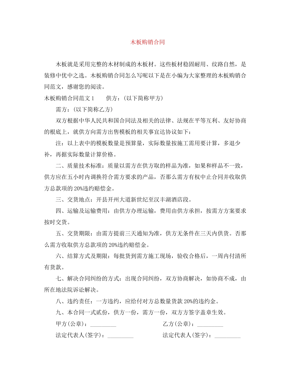 2023年木板购销合同.docx_第1页