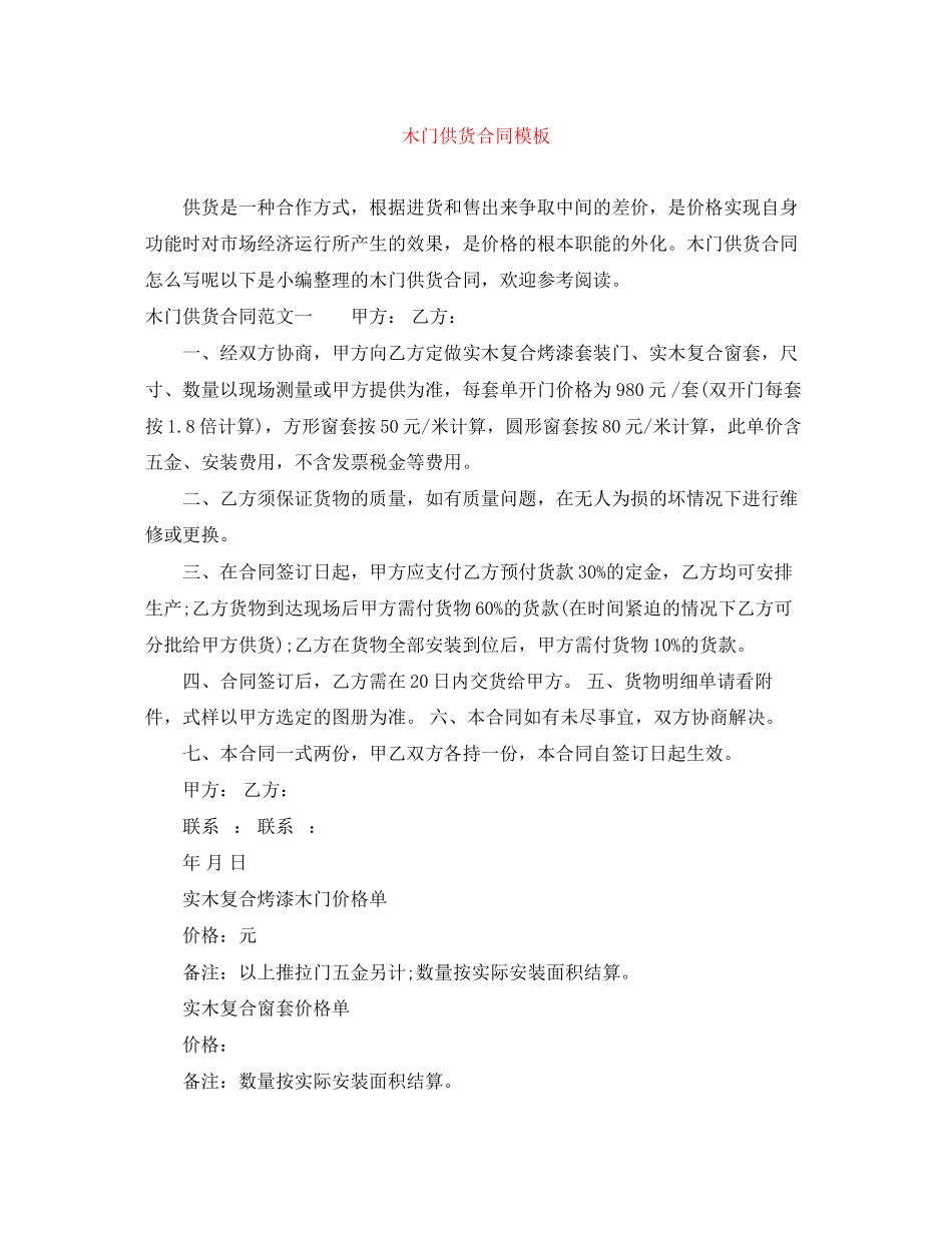 2023年木门供货合同模板.docx_第1页