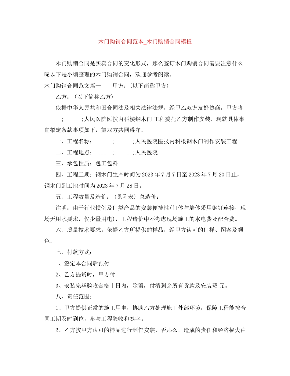 2023年木门购销合同范本木门购销合同模板.docx_第1页