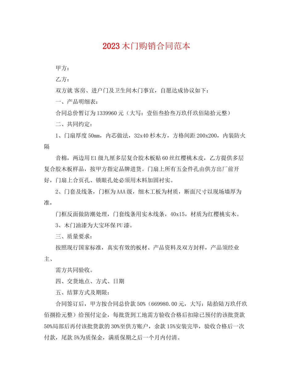 2023年木门购销合同范本.docx_第1页