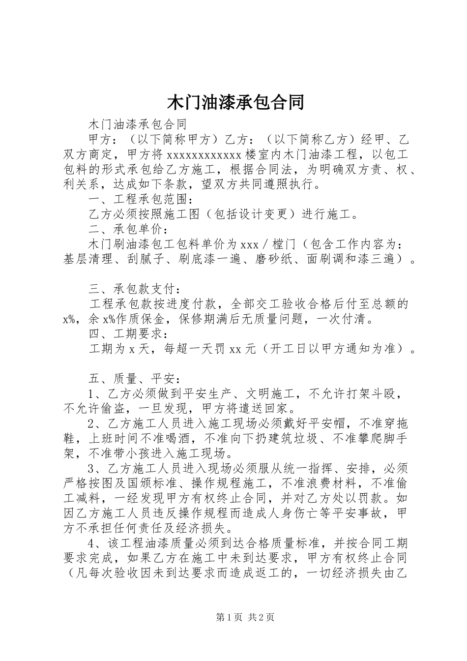 2023年木门油漆承包合同.docx_第1页