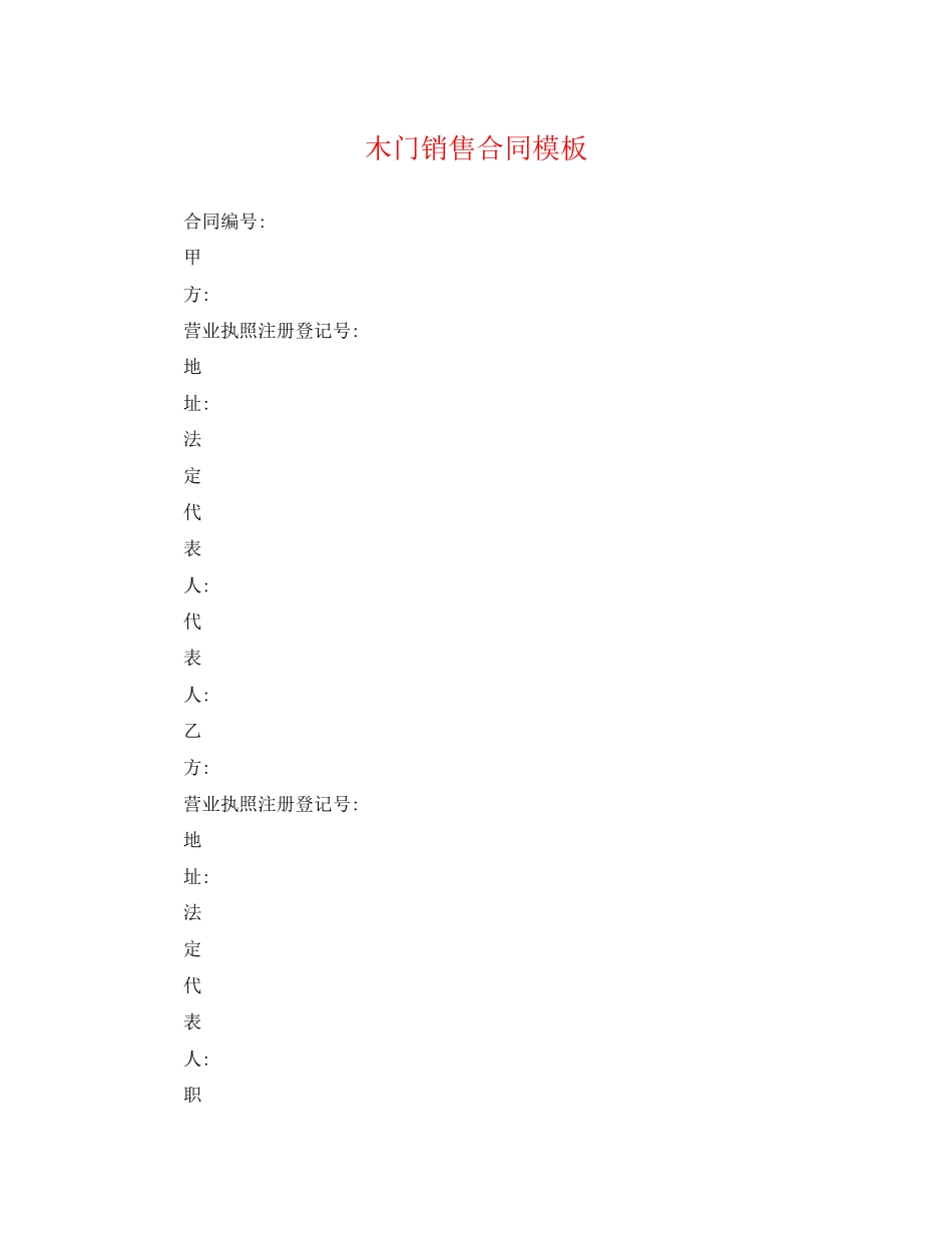 2023年木门销售合同模板.docx_第1页
