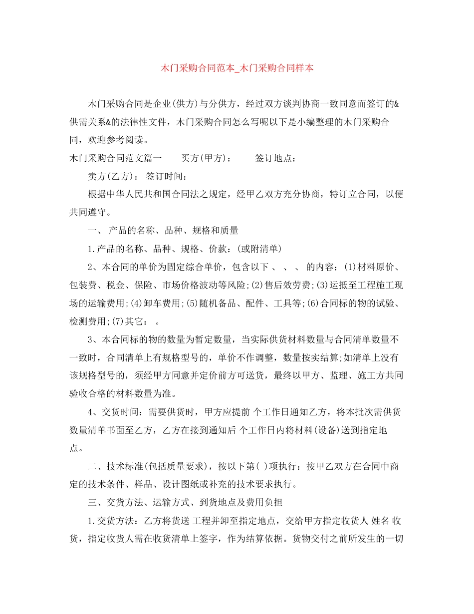 2023年木门采购合同范本木门采购合同样本.docx_第1页