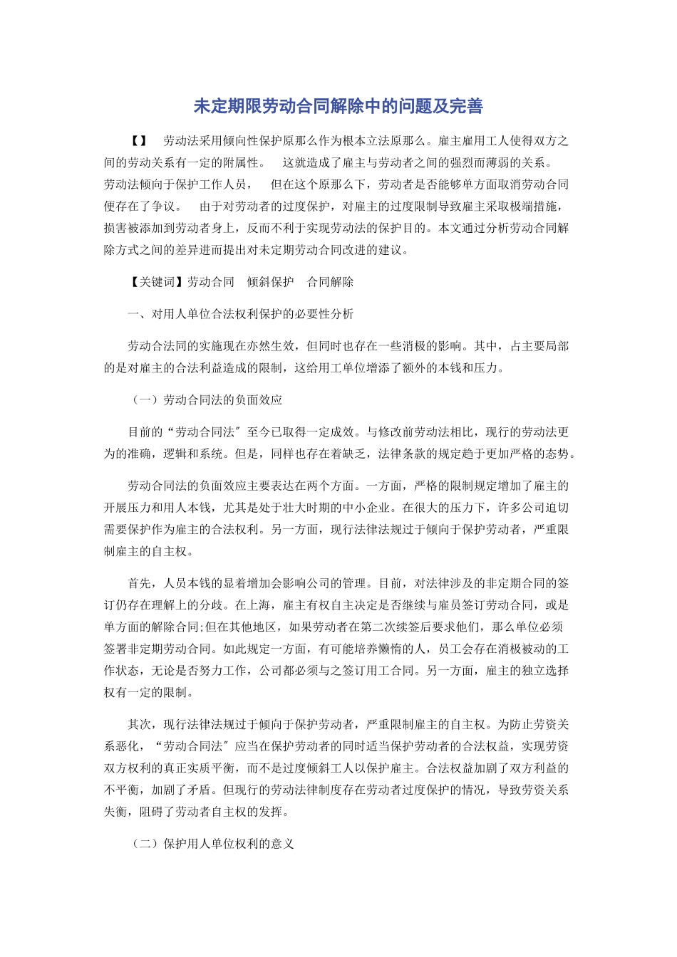 2023年未定期限劳动合同解除中的问题及完善.docx_第1页