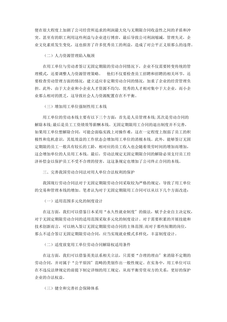 2023年未定期限劳动合同解除中的问题及完善.docx_第3页