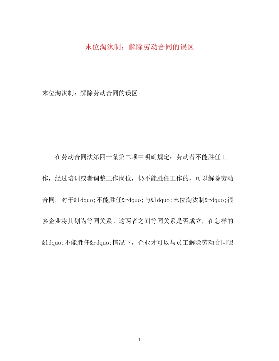2023年末位淘汰制解除劳动合同的误区.docx_第1页