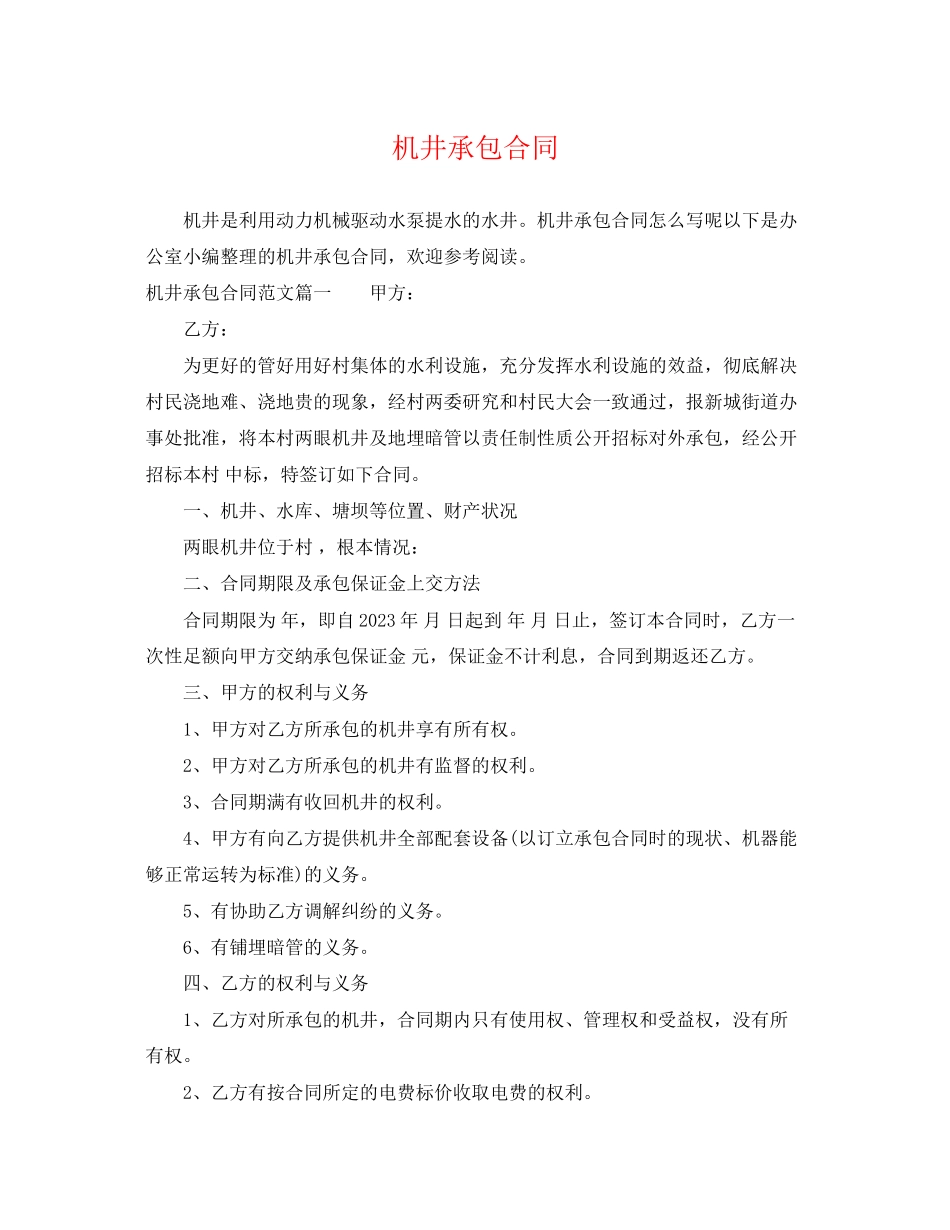 2023年机井承包合同.docx_第1页