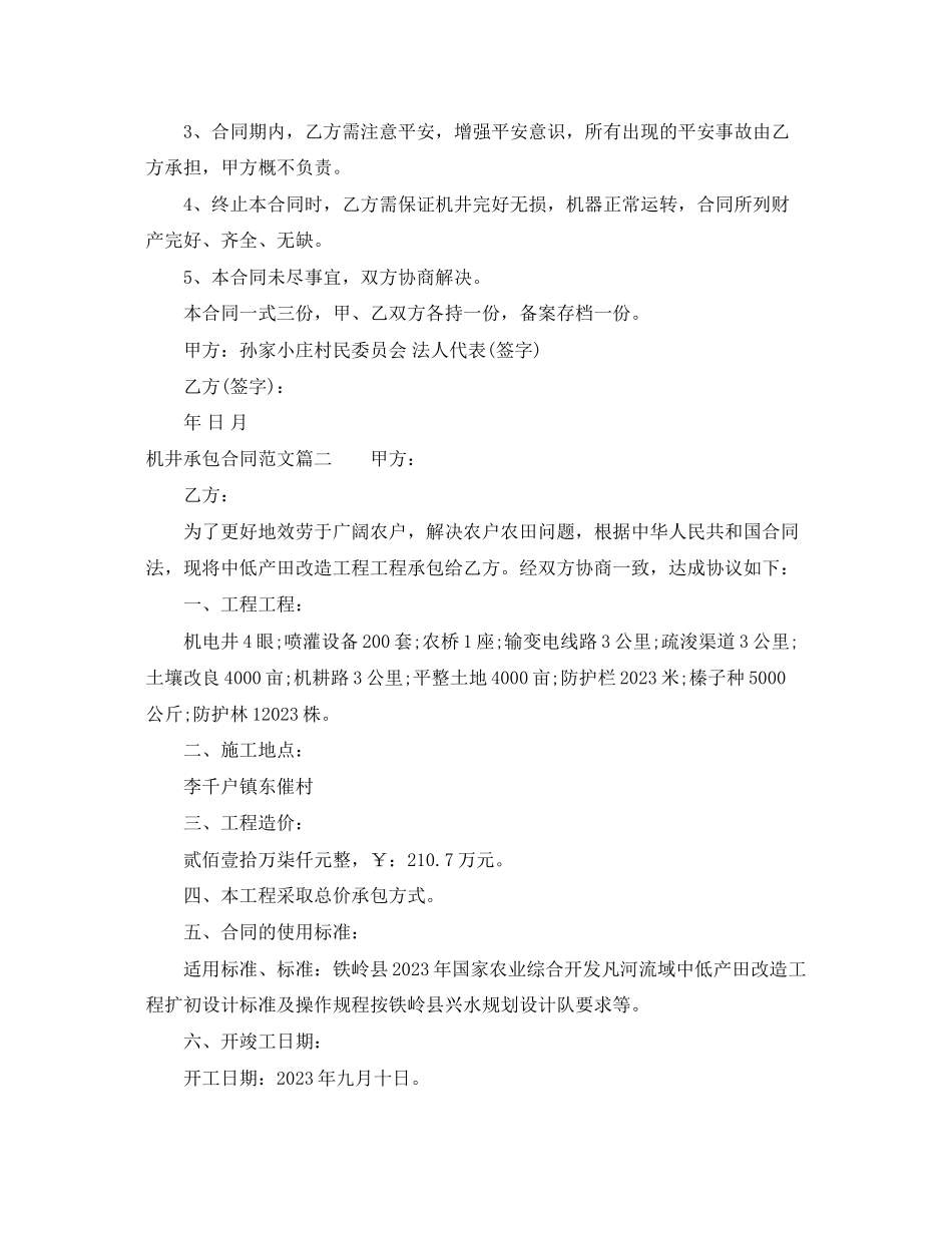 2023年机井承包合同.docx_第3页