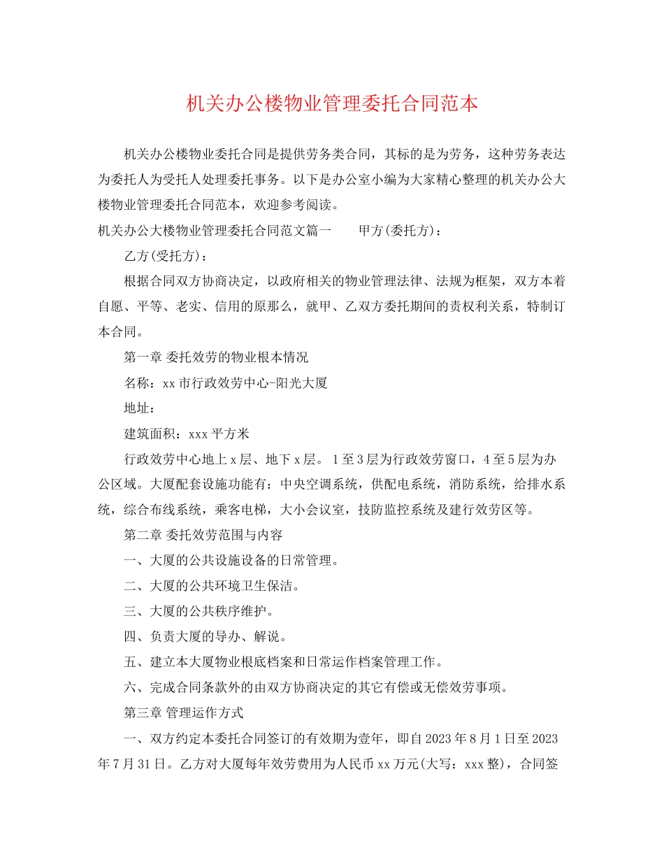2023年机关办公楼物业管理委托合同范本2.docx_第1页