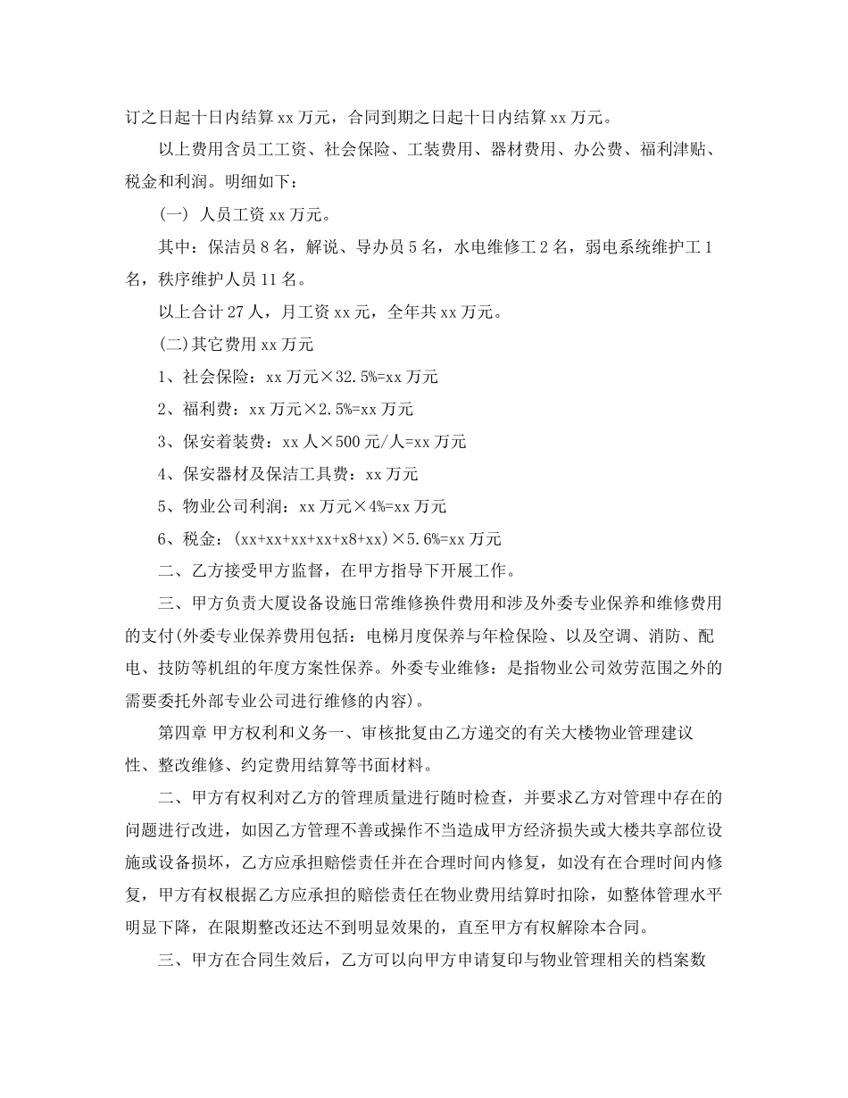 2023年机关办公楼物业管理委托合同范本2.docx_第2页