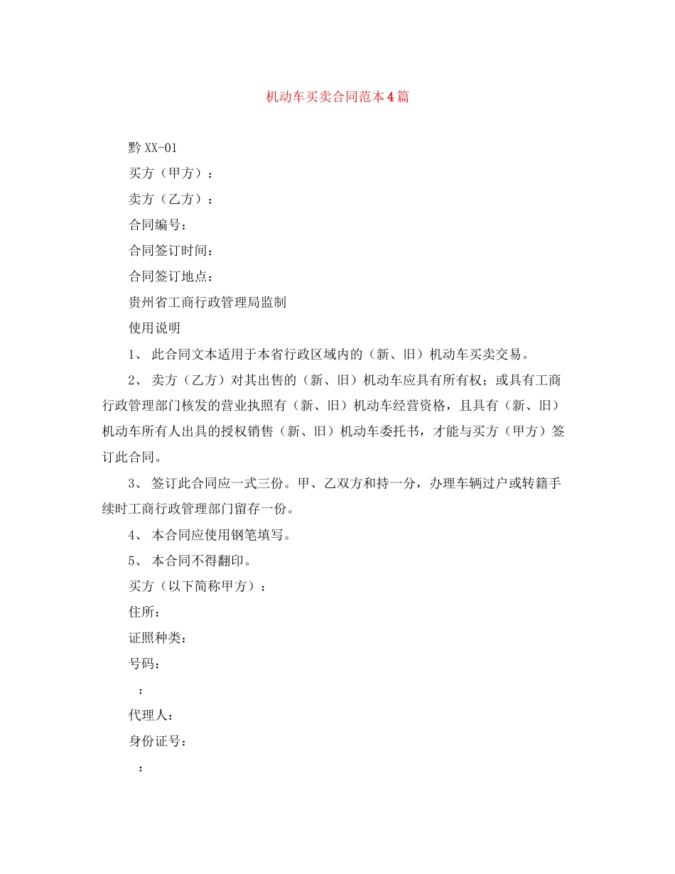2023年机动车买卖合同范本4篇.docx_第1页