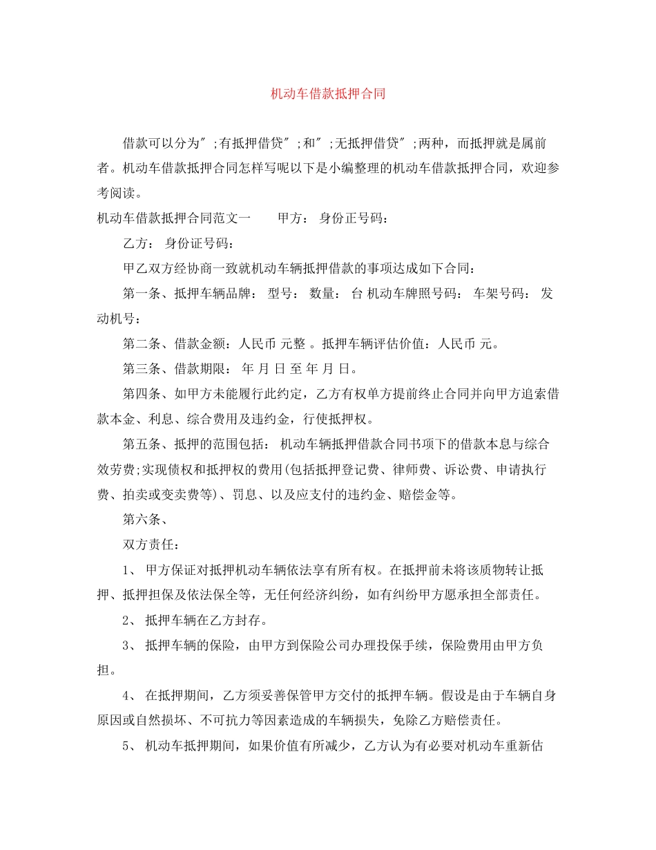 2023年机动车借款抵押合同.docx_第1页