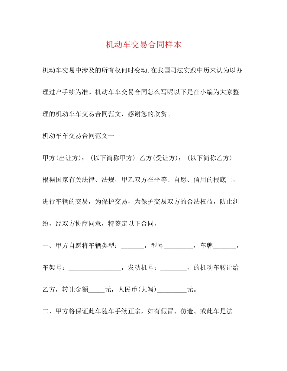 2023年机动车交易合同样本2.docx_第1页