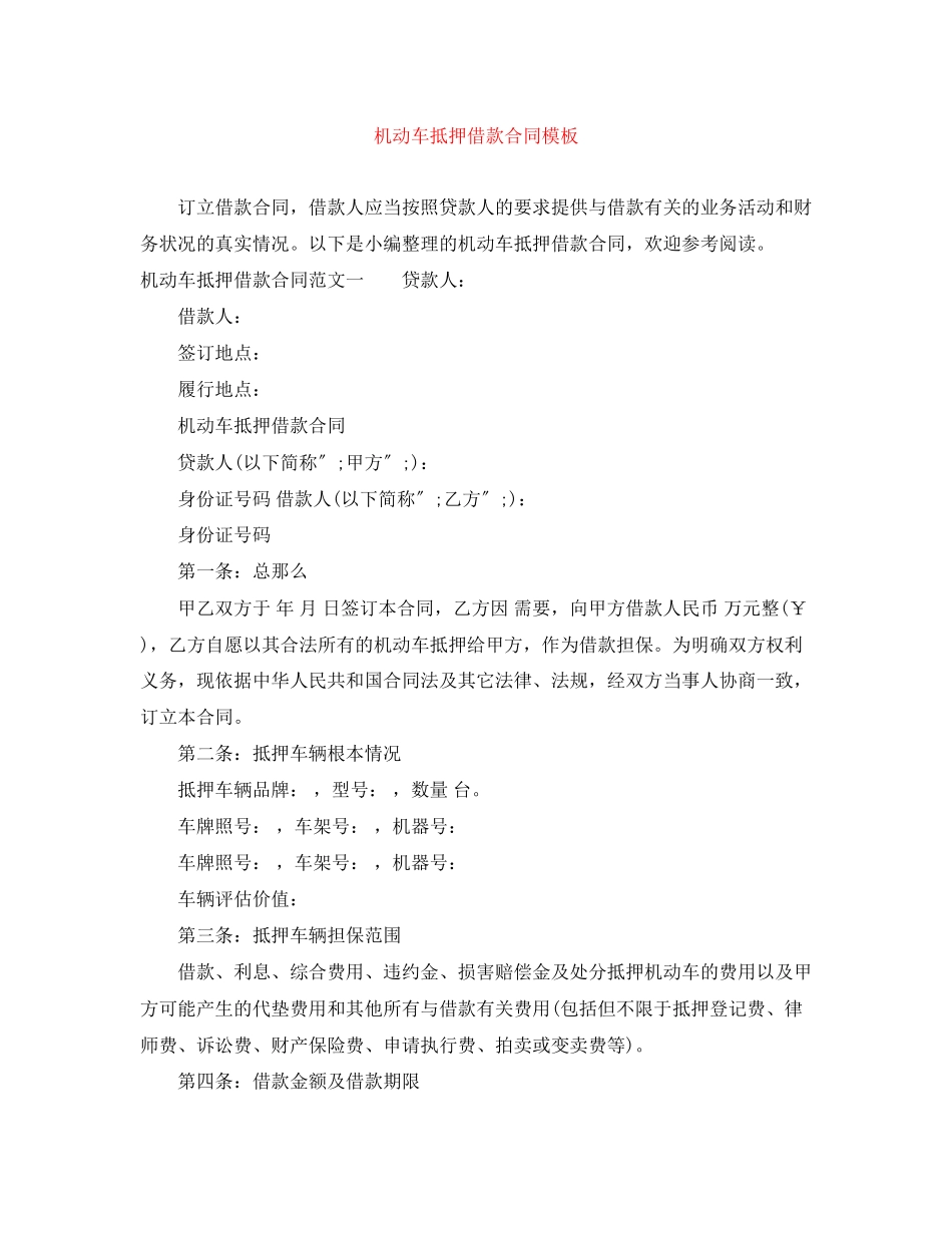 2023年机动车抵押借款合同模板.docx_第1页