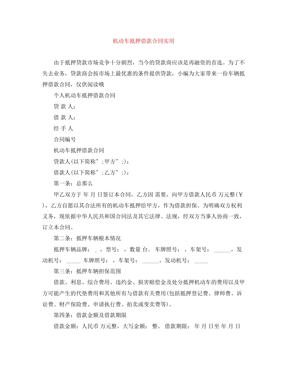 2023年机动车抵押借款合同实用.docx_第1页