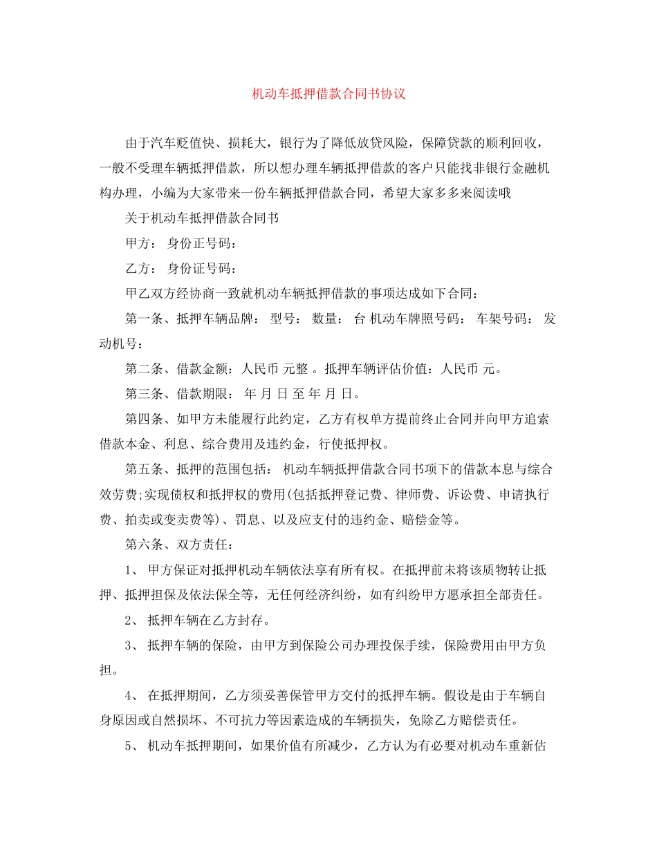 2023年机动车抵押借款合同书协议.docx_第1页