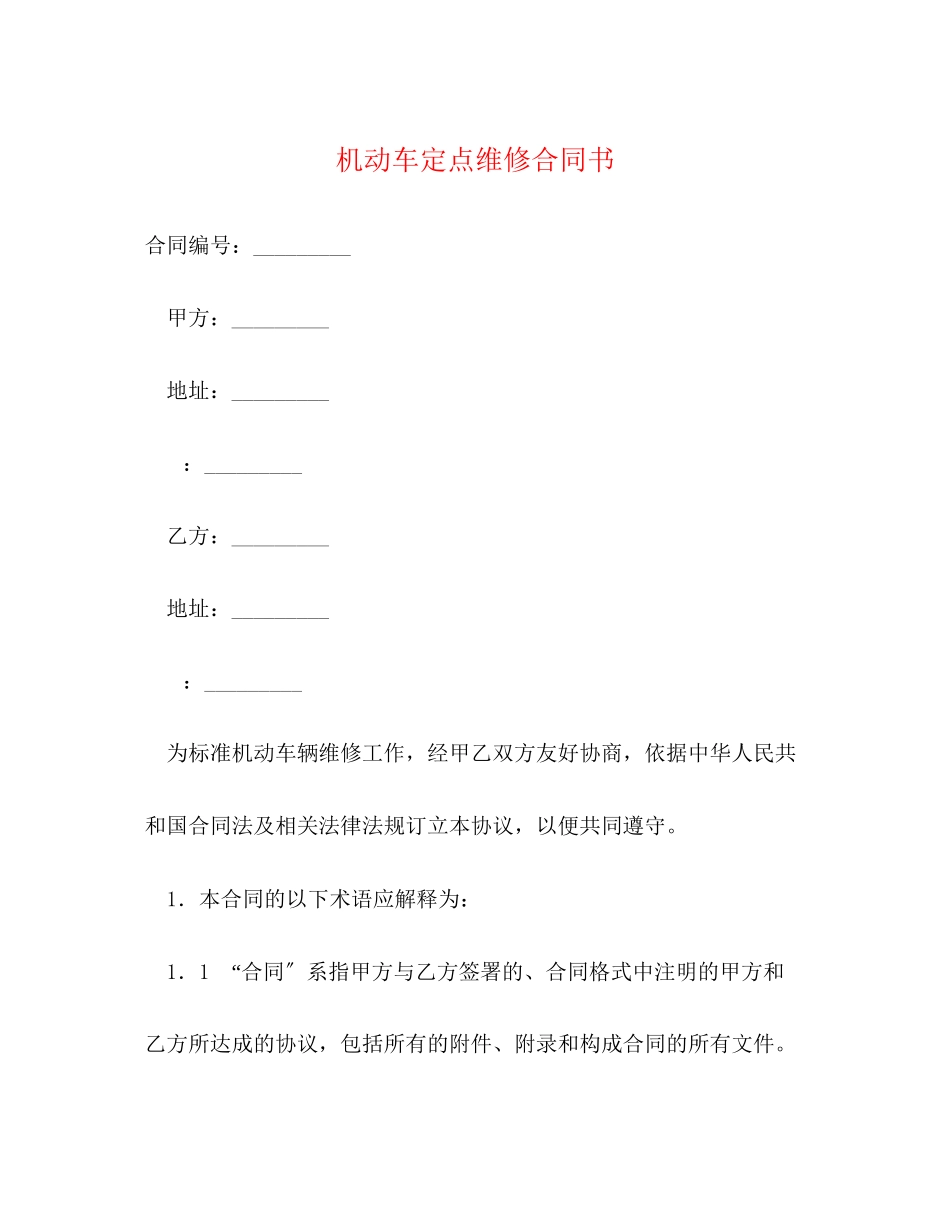2023年机动车定点维修合同书.docx_第1页