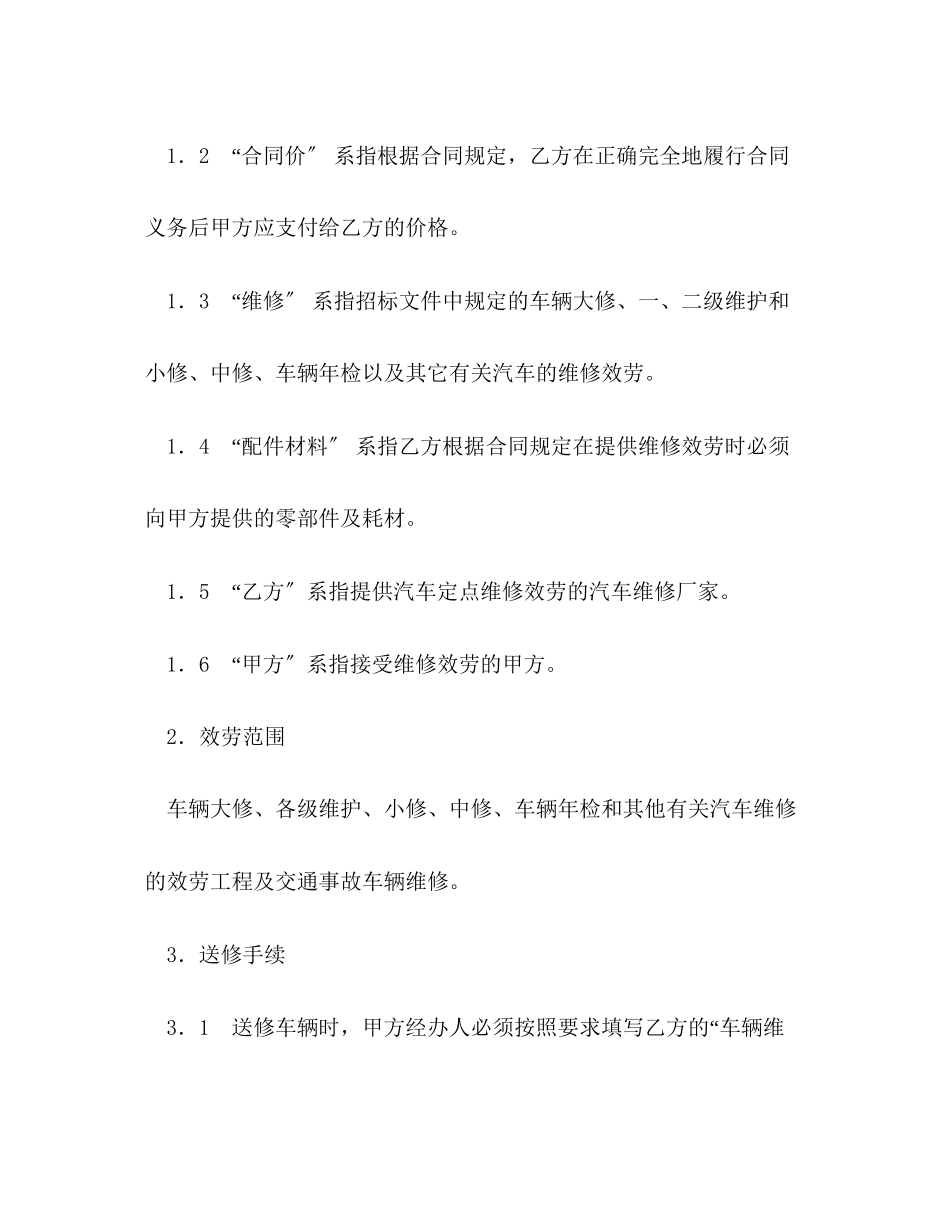 2023年机动车定点维修合同书.docx_第2页