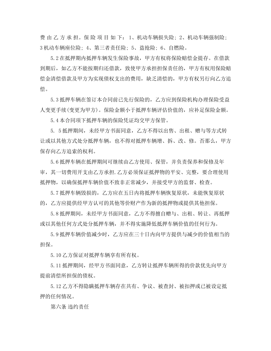 2023年机动车抵押典当合同范本.docx_第3页
