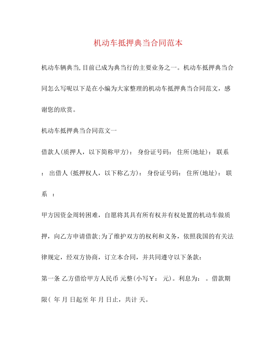2023年机动车抵押典当合同范本2.docx_第1页