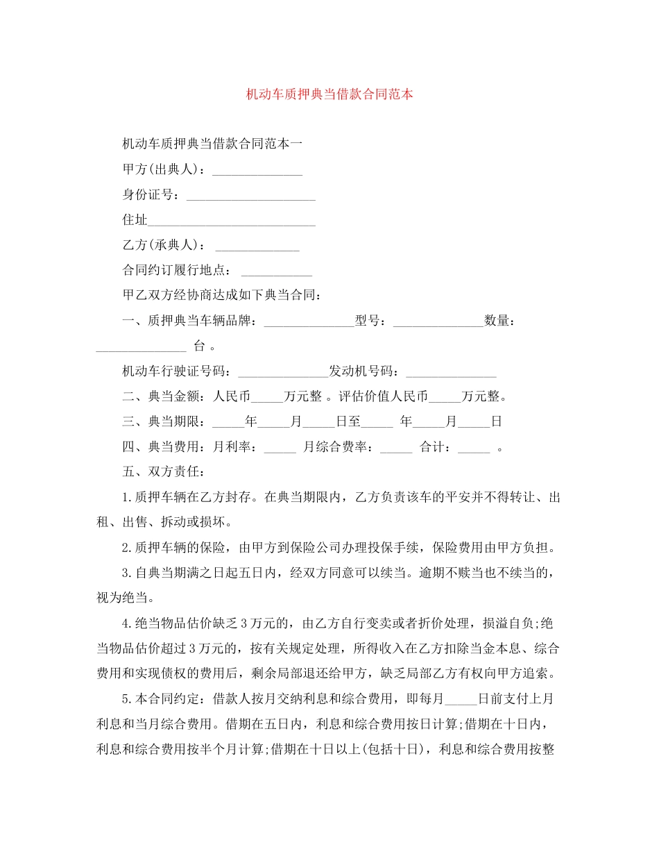 2023年机动车质押典当借款合同范本.docx_第1页